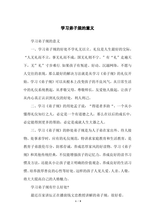 学习弟子规的意义