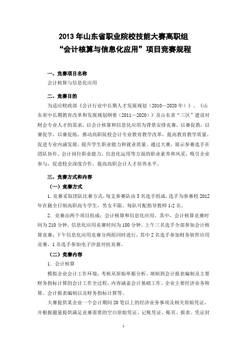 2018年山东省高职组“会计核算与信息化应用”项目竞赛规程