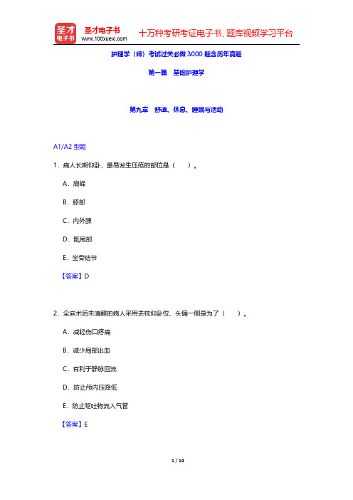 护理学(师)考试过关必做3000题含历年真题(基础护理学-舒适、休息、睡眠与活动)【圣才出品】