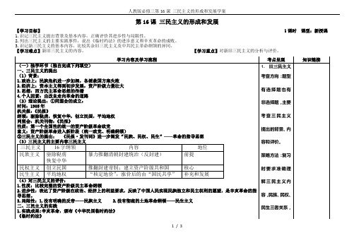人教版必修三第16课 三民主义的形成和发展学案