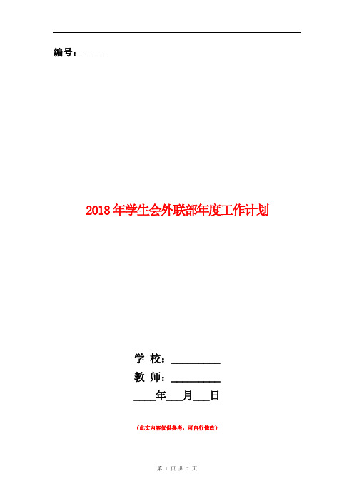2018年学生会外联部年度工作计划