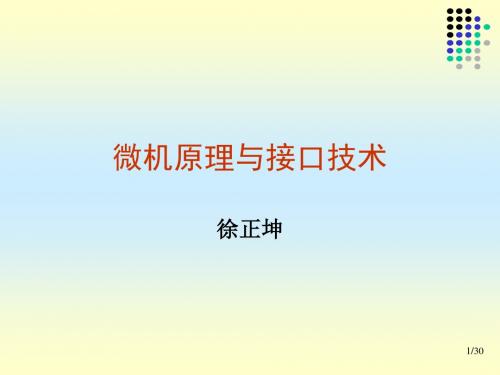 第1讲微机系统与接口技术概述