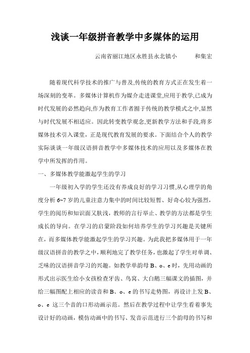 浅谈一年级拼音教学中多媒体的运用