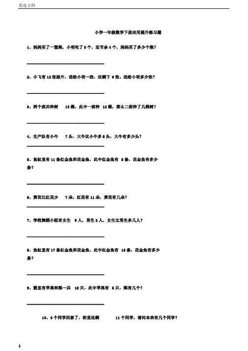 小学一年级数学下册应用提高练习题