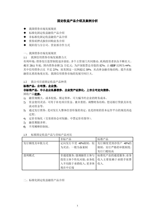 固定收益产品介绍及案例分析817