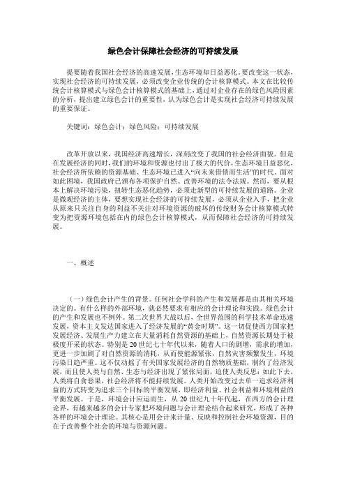 绿色会计保障社会经济的可持续发展