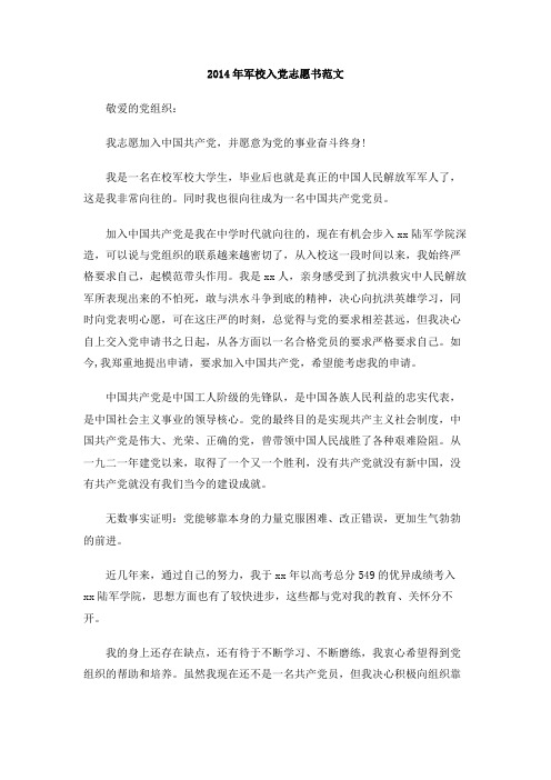 2014年军校入党志愿书范文