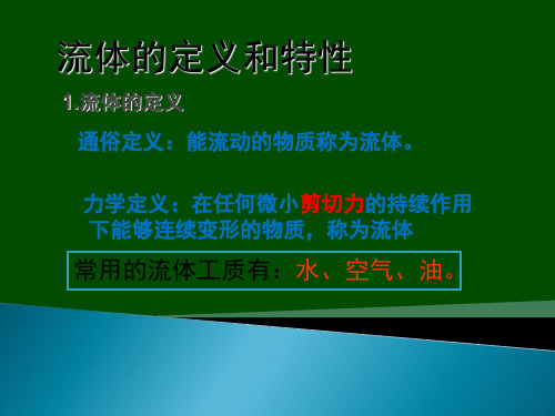 流体的定义和特性