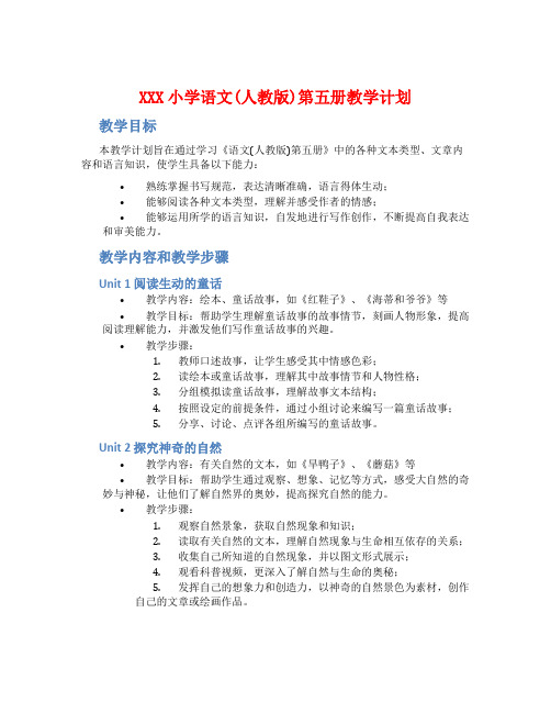 XXX小学语文(人教版)第五册教学计划