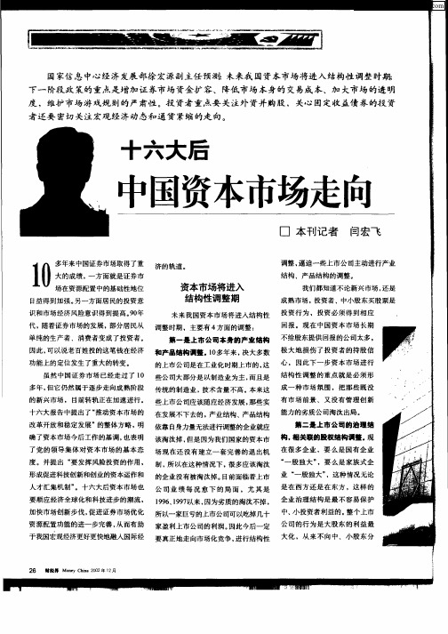 十六大后中国资本市场走向