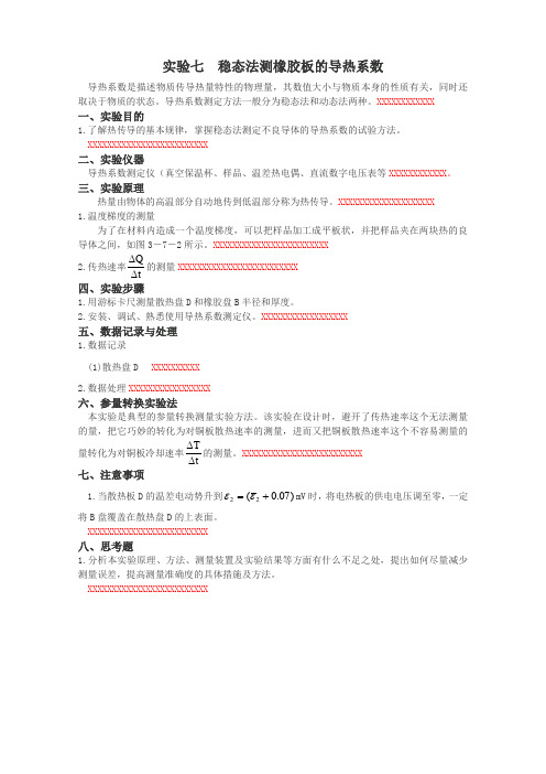 实验七稳态法测橡胶板的导热系数