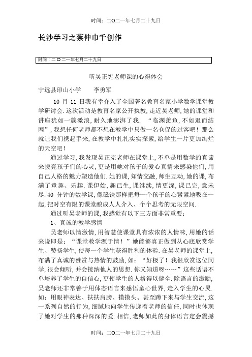 听吴正宪老师课的心得体会