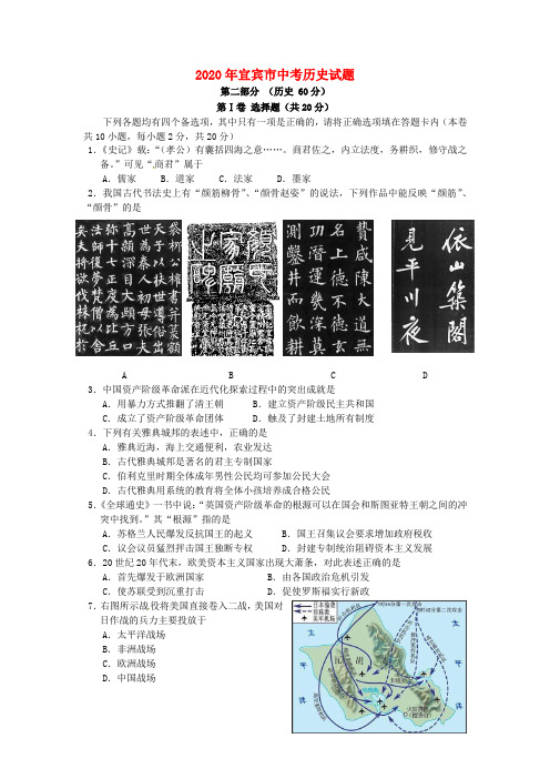 【2020年中考超凡押题】四川省宜宾市2020年中考历史真题试题(含答案)
