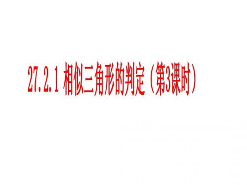 27[1].2.2相似三角形的判定(AA)