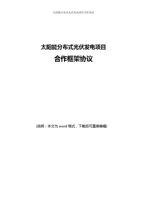 太阳能分布式光伏发电项目合作框架协议合同