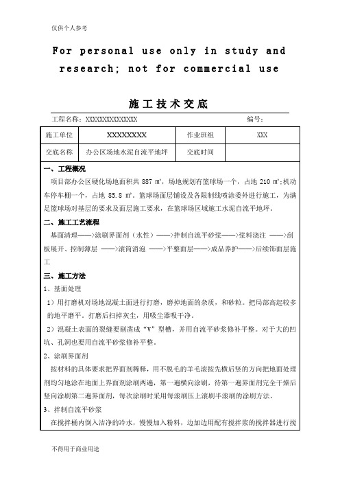 水泥自流平施工技术交底