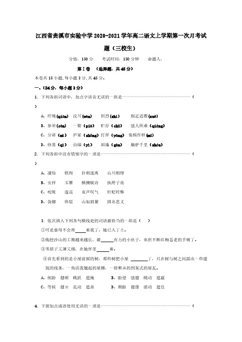 江西省贵溪市实验中学2020-2021学年高二语文上学期第一次月考试题三校生 【含答案】