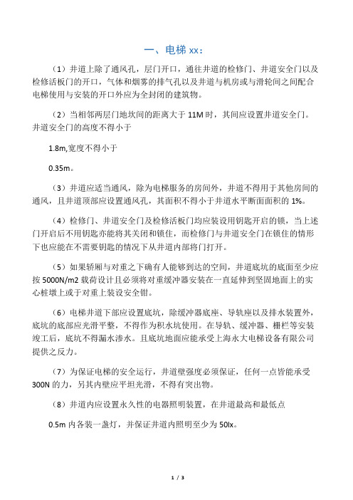 电梯机房土建技术要求