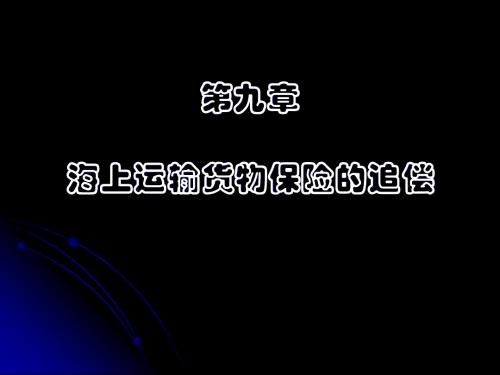 海上保险原理与实务