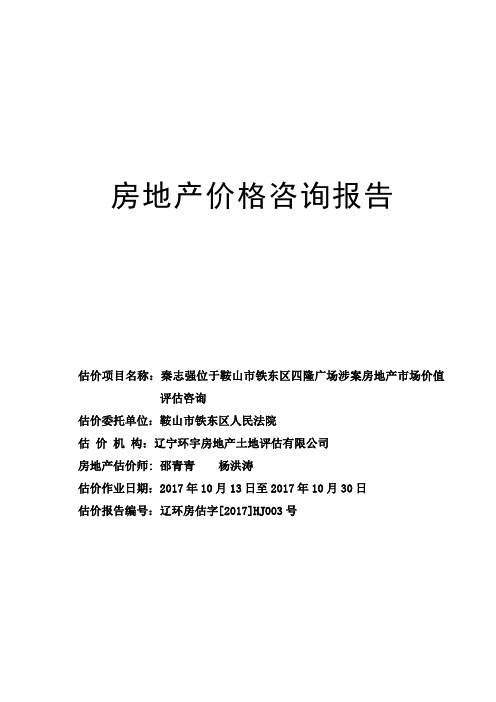 房地产价格咨询报告