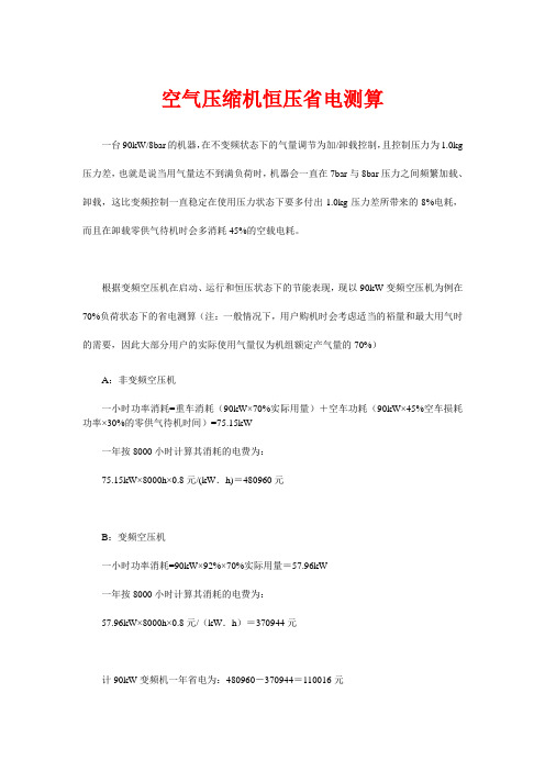 空气压缩机恒压省电测算