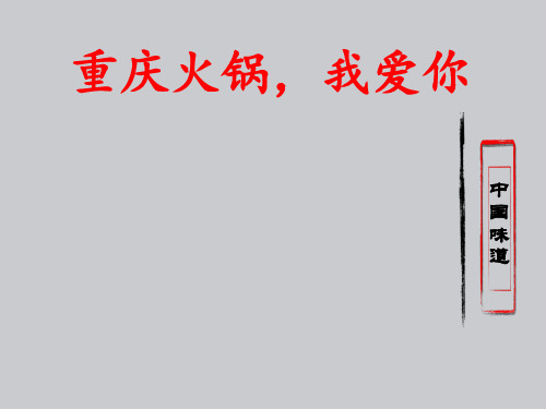 六年级下册综合实践活动课件-重庆火锅我爱你  全国通用(共29张PPT)