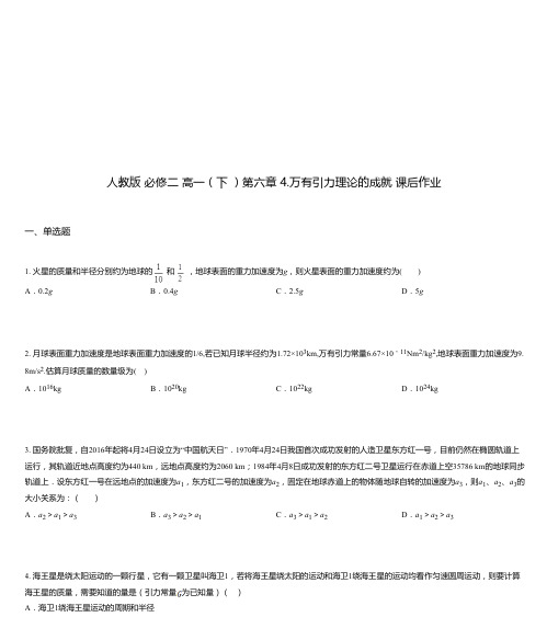 人教版 必修二 高一(下 )第六章 4.万有引力理论的成就 课后作业