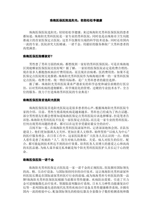 珠海医保医院选阳光,轻轻松松享健康