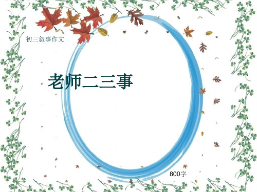 初三叙事作文《老师二三事》800字(共13页PPT)