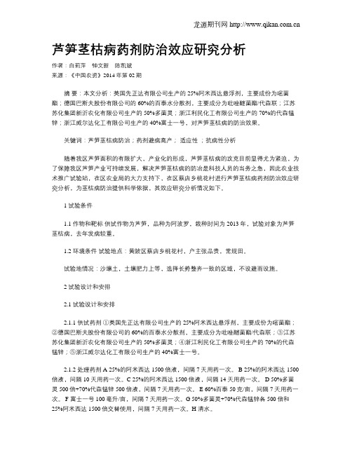 芦笋茎枯病药剂防治效应研究分析