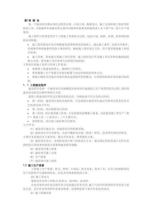 施工组织与管理教案  第一章