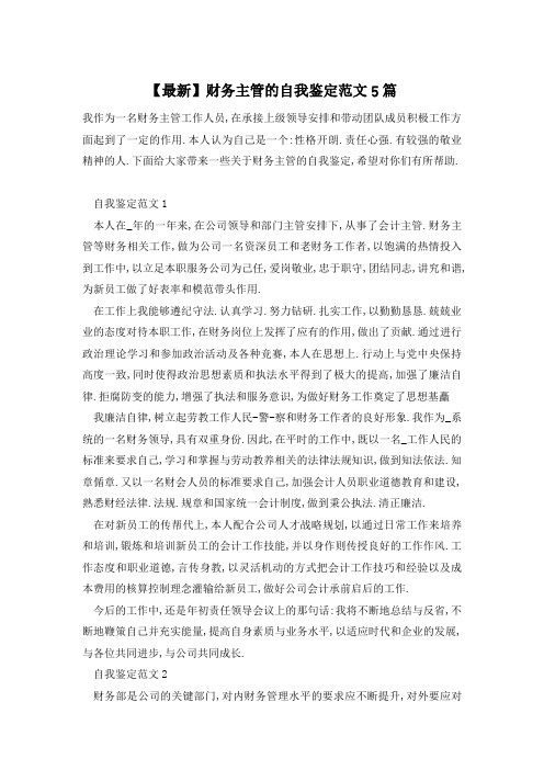【最新】财务主管的自我鉴定范文5篇