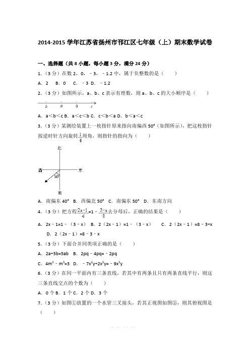 【精品】2014-2015年江苏省扬州市邗江区初一上学期数学期末试卷含解析答案