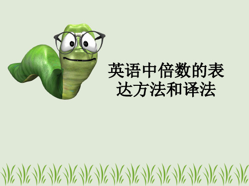 大学英语四六级复习之英语中倍数的表达方法及译法