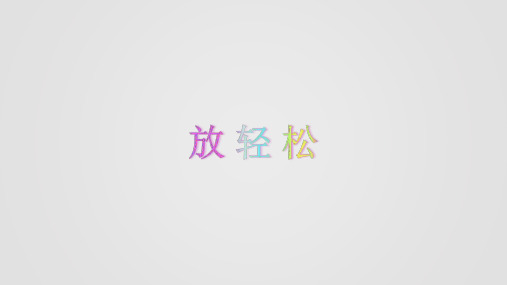 五年级上册心理健康教育课件-做情绪的主人 全国通用(共21张PPT)
