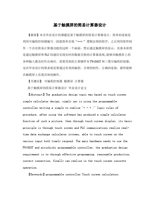 基于触摸屏的简易计算器设计