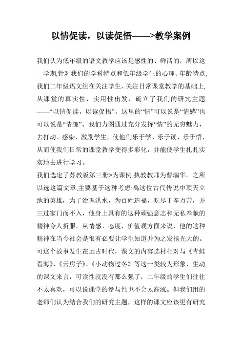 以情促读,以读促悟——--大禹治水--教学案例