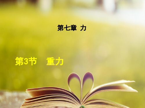 人教版八年级物理下册第七章《力》第3节 重力