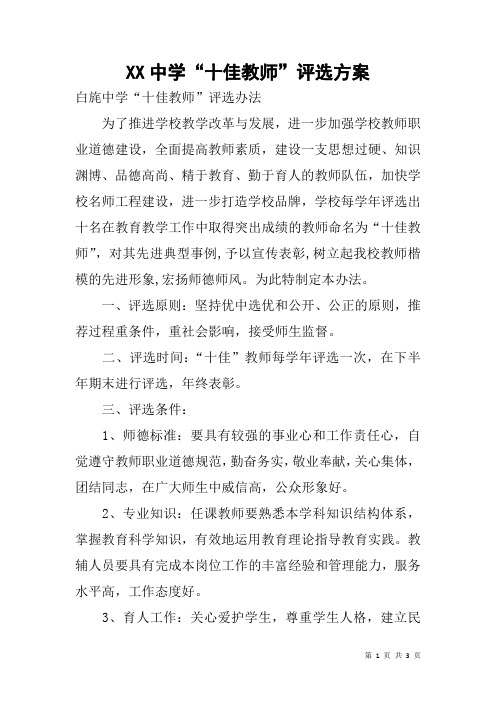 XX中学“十佳教师”评选方案