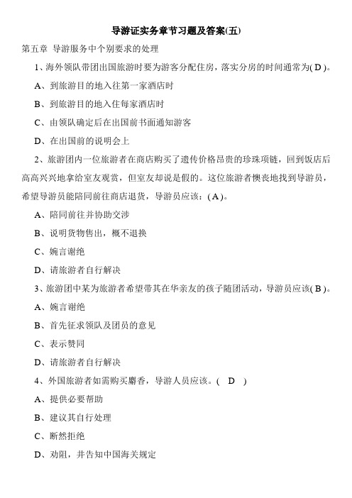 导游证实务章节习题及答案(五)
