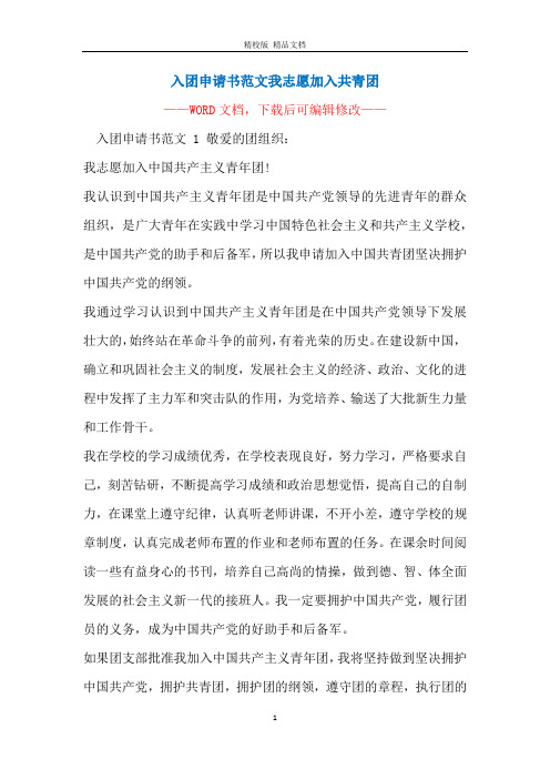 入团申请书范文我志愿加入共青团