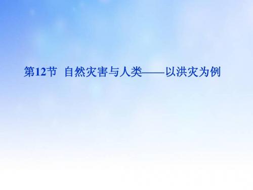 自然灾害与人类PPT