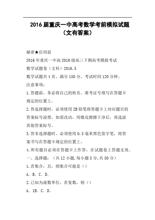 2016届重庆一中高考数学考前模拟试题文有答案