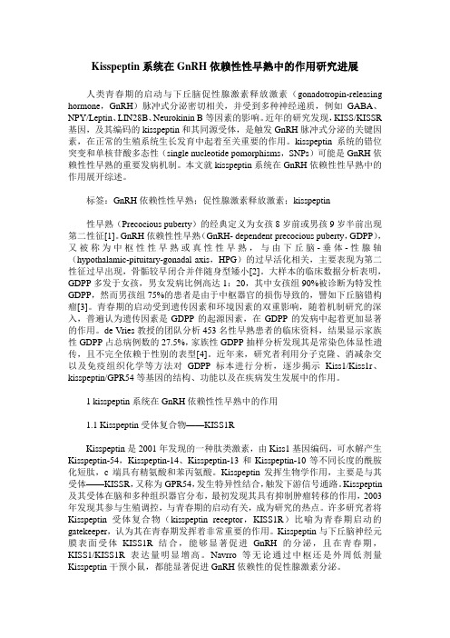 Kisspeptin系统在GnRH依赖性性早熟中的作用研究进展