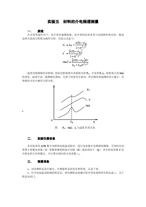 实验五  材料的介电频谱测量