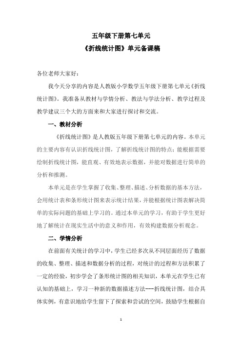 人教版五年级数学下册第七单元单元备课策略集体备课解读稿