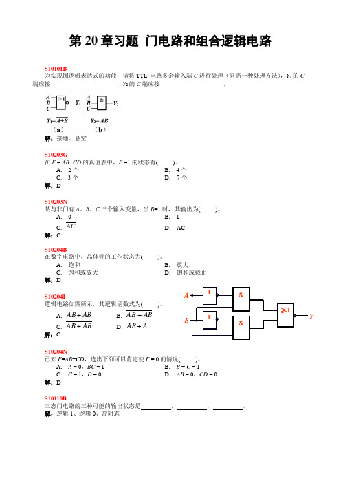 (完整版)第20章习题1-门电路与组合逻辑电路