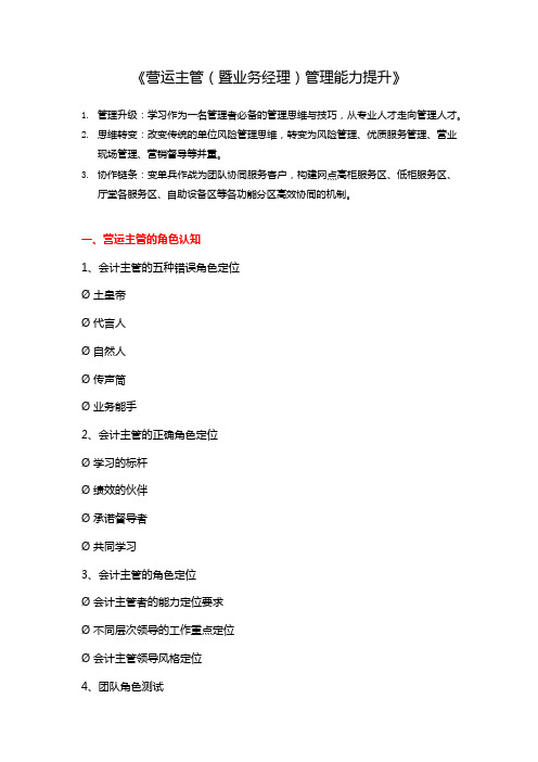 管理者：营运主管(暨业务经理)管理能力提升