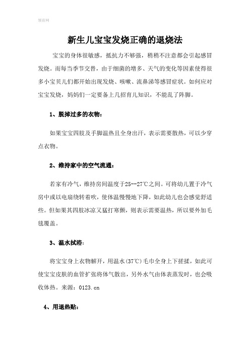 新生儿宝宝发烧正确的退烧法