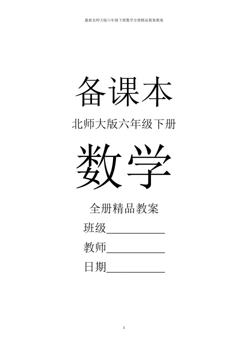 最新北师大版六年级下册数学全册精品教案教案